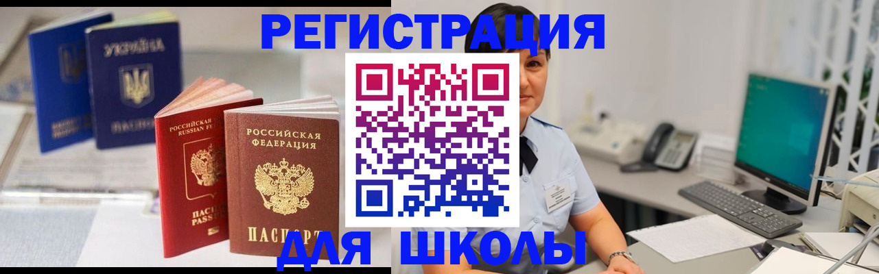 прописка для школы в Полысаево